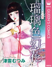 瑠璃色幻花 1巻 最新刊 You クイーンズコミックスdigital 津雲むつみ 無料試し読みなら漫画 マンガ 電子書籍のコミックシーモア