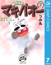 みどりのマキバオー 7巻 週刊少年ジャンプ ジャンプコミックスdigital つの丸 無料試し読みなら漫画 マンガ 電子書籍のコミック シーモア