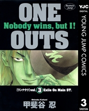 One Outs 3巻 無料試し読みなら漫画 マンガ 電子書籍のコミックシーモア