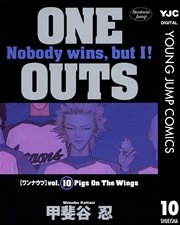 One Outs 10巻 無料試し読みなら漫画 マンガ 電子書籍のコミックシーモア