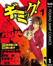 ギミック 1巻 無料試し読みなら漫画 マンガ 電子書籍のコミックシーモア