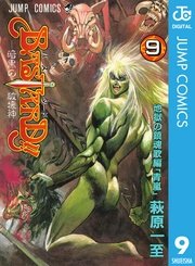 Bastard 9巻 ウルトラジャンプ ジャンプコミックスdigital 萩原一至 無料試し読みなら漫画 マンガ 電子書籍のコミックシーモア