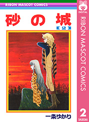 砂の城 2巻 りぼん りぼんマスコットコミックスdigital 一条ゆかり 無料試し読みなら漫画 マンガ 電子書籍のコミックシーモア 砂の城 2巻 りぼん りぼんマスコットコミックスdigital 一条ゆかり 無料試し読みなら漫画 マンガ 電子書籍のコミックシーモア