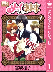 メイちゃんの執事 1巻 マーガレット マーガレットコミックスdigital 宮城理子 無料試し読みなら漫画 マンガ 電子書籍のコミックシーモア