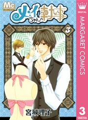メイちゃんの執事 3巻 無料試し読みなら漫画 マンガ 電子書籍のコミックシーモア