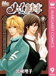 メイちゃんの執事 9巻 無料試し読みなら漫画 マンガ 電子書籍のコミックシーモア