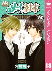 メイちゃんの執事 18巻 無料試し読みなら漫画 マンガ 電子書籍のコミックシーモア