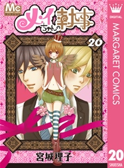 メイちゃんの執事 巻 最新刊 無料試し読みなら漫画 マンガ 電子書籍のコミックシーモア