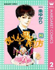おいしい男の作り方 2巻 最新刊 マーガレット マーガレットコミックスdigital 一条ゆかり 無料試し読みなら漫画 マンガ 電子書籍のコミックシーモア