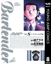 バーテンダー 8巻 無料試し読みなら漫画 マンガ 電子書籍のコミックシーモア バーテンダー 8巻 無料試し読みなら漫画 マンガ 電子書籍のコミックシーモア
