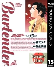 バーテンダー 15巻 無料試し読みなら漫画 マンガ 電子書籍のコミックシーモア