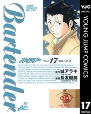 バーテンダー 17巻 無料試し読みなら漫画 マンガ 電子書籍のコミックシーモア バーテンダー 17巻 無料試し読みなら漫画 マンガ 電子書籍のコミックシーモア