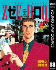 ゼロ The Man Of The Creation 18巻 スーパージャンプ ヤングジャンプコミックスdigital 愛英史 里見桂 無料試し読みなら漫画 マンガ 電子書籍のコミックシーモア