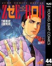 ゼロ The Man Of The Creation 44巻 無料試し読みなら漫画 マンガ 電子書籍のコミックシーモア