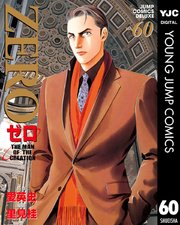 ゼロ The Man Of The Creation 60巻 無料試し読みなら漫画 マンガ 電子書籍のコミックシーモア