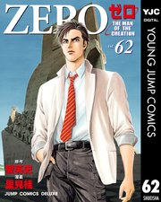 ゼロ The Man Of The Creation 62巻 無料試し読みなら漫画 マンガ 電子書籍のコミックシーモア ゼロ The Man Of The Creation 62巻 無料試し読みなら漫画 マンガ 電子書籍のコミックシーモア
