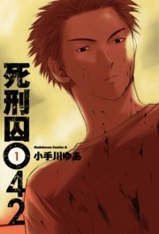 死刑囚042 1巻 無料試し読みなら漫画 マンガ 電子書籍のコミックシーモア 死刑囚042 1巻 無料試し読みなら漫画 マンガ 電子書籍のコミックシーモア