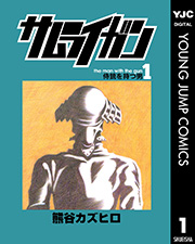 サムライガン 1巻 無料試し読みなら漫画 マンガ 電子書籍のコミックシーモア