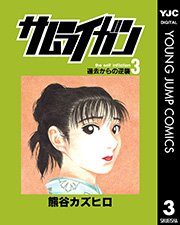 サムライガン 3巻 無料試し読みなら漫画 マンガ 電子書籍のコミックシーモア