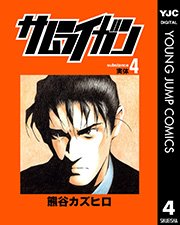 サムライガン 4巻 無料試し読みなら漫画 マンガ 電子書籍のコミックシーモア サムライガン 4巻 無料試し読みなら漫画 マンガ 電子書籍のコミックシーモア