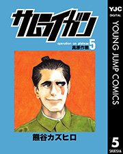 サムライガン 5巻 無料試し読みなら漫画 マンガ 電子書籍のコミックシーモア