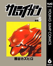 サムライガン 6巻 無料試し読みなら漫画 マンガ 電子書籍のコミックシーモア サムライガン 6巻 無料試し読みなら漫画 マンガ 電子書籍のコミックシーモア