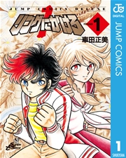 リングにかけろ1 1巻 週刊少年ジャンプ ジャンプコミックスdigital 車田正美 無料試し読みなら漫画 マンガ 電子書籍のコミックシーモア