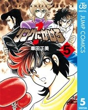 リングにかけろ1 5巻 週刊少年ジャンプ ジャンプコミックスdigital 車田正美 無料試し読みなら漫画 マンガ 電子書籍のコミックシーモア