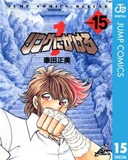 リングにかけろ1 15巻 週刊少年ジャンプ ジャンプコミックスdigital 車田正美 無料試し読みなら漫画 マンガ 電子書籍のコミックシーモア