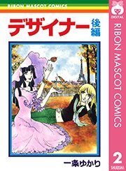 デザイナー 2巻 最新刊 りぼん りぼんマスコットコミックスdigital 一条ゆかり 無料試し読みなら漫画 マンガ 電子書籍のコミックシーモア