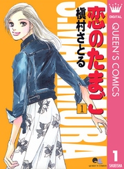 恋のたまご 1巻 無料試し読みなら漫画 マンガ 電子書籍のコミックシーモア