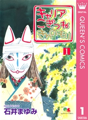 キャリア こぎつね きんのもり 3巻 Young You クイーンズコミックスdigital 石井まゆみ 無料試し読みなら漫画 マンガ 電子書籍のコミックシーモア キャリア こぎつね きんのもり 3巻 Young You クイーンズコミックスdigital 石井まゆみ 無料試し読みなら漫画 マンガ 電子書籍のコミックシーモア