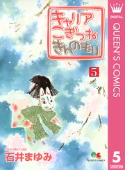 キャリア こぎつね きんのもり 5巻 最新刊 Young You クイーンズコミックスdigital 石井まゆみ 無料試し読みなら漫画 マンガ 電子書籍のコミックシーモア