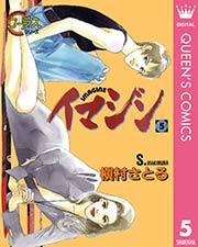 イマジン 5巻 無料試し読みなら漫画 マンガ 電子書籍のコミックシーモア