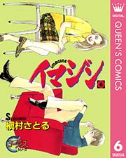 イマジン 6巻 コーラス クイーンズコミックスdigital 槇村さとる 無料試し読みなら漫画 マンガ 電子書籍のコミックシーモア イマジン 6巻 コーラス クイーンズコミックスdigital 槇村さとる 無料試し読みなら漫画 マンガ 電子書籍のコミックシーモア
