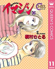 イマジン 11巻 最新刊 無料試し読みなら漫画 マンガ 電子書籍のコミックシーモア