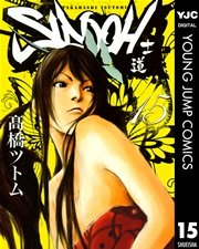 Sidooh 士道 15巻 ヤングジャンプコミックスdigital 週刊ヤングジャンプ 高橋ツトム 無料試し読みなら漫画 マンガ 電子書籍のコミックシーモア
