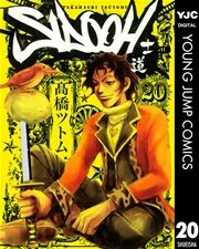 Sidooh 士道 巻 無料試し読みなら漫画 マンガ 電子書籍のコミックシーモア