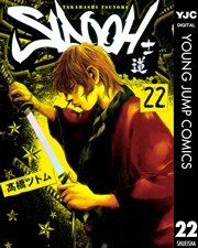 Sidooh 士道 22巻 無料試し読みなら漫画 マンガ 電子書籍のコミックシーモア Sidooh 士道 22巻 無料試し読みなら漫画 マンガ 電子書籍のコミックシーモア
