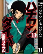 ハチワンダイバー 11巻 ヤングジャンプコミックスdigital 週刊ヤングジャンプ 柴田ヨクサル 無料試し読みなら漫画 マンガ 電子書籍のコミックシーモア ハチワンダイバー 11巻 ヤングジャンプコミックスdigital 週刊ヤングジャンプ 柴田ヨクサル 無料試し読みなら漫画 マンガ 電子書籍のコミックシーモア