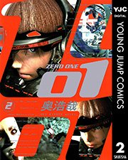 01 Zero One 2巻 ヤングジャンプコミックスdigital 週刊ヤングジャンプ 奥浩哉 無料試し読みなら漫画 マンガ 電子書籍のコミックシーモア