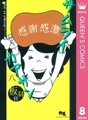 サムライカアサン 8巻 最新刊 無料試し読みなら漫画 マンガ 電子書籍のコミックシーモア サムライカアサン 8巻 最新刊 無料試し読みなら漫画 マンガ 電子書籍のコミックシーモア