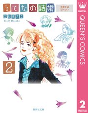 うてなの結婚 2巻 コーラス クイーンズコミックスdigital よしまさこ 無料試し読みなら漫画 マンガ 電子書籍のコミックシーモア うてなの結婚 2巻 コーラス クイーンズコミックスdigital よしまさこ 無料試し読みなら漫画 マンガ 電子書籍のコミックシーモア