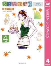 うてなの結婚 4巻 無料試し読みなら漫画 マンガ 電子書籍のコミックシーモア うてなの結婚 4巻 無料試し読みなら漫画 マンガ 電子書籍のコミックシーモア