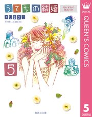 うてなの結婚 5巻 コーラス クイーンズコミックスdigital よしまさこ 無料試し読みなら漫画 マンガ 電子書籍のコミックシーモア