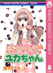 きせかえユカちゃん 8巻 無料試し読みなら漫画 マンガ 電子書籍のコミックシーモア