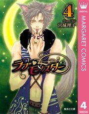 ラブ モンスター 4巻 無料試し読みなら漫画 マンガ 電子書籍のコミックシーモア ラブ モンスター 4巻 無料試し読みなら漫画 マンガ 電子書籍のコミックシーモア