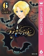 ラブ モンスター 6巻 マーガレット マーガレットコミックスdigital 宮城理子 無料試し読みなら漫画 マンガ 電子書籍のコミックシーモア ラブ モンスター 6巻 マーガレット マーガレットコミックスdigital 宮城理子 無料試し読みなら漫画 マンガ 電子書籍のコミックシーモア