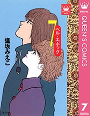 ベル エポック 7巻 最新刊 Young You クイーンズコミックスdigital 逢坂みえこ 無料試し読みなら漫画 マンガ 電子書籍のコミックシーモア