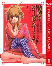 吉原のmiraiさん カラー版 1巻 ビジネスジャンプ ヤングジャンプコミックスdigital 真倉翔 真里まさとし 無料試し読みなら漫画 マンガ 電子書籍のコミックシーモア 吉原のmiraiさん カラー版 1巻 ビジネスジャンプ ヤングジャンプコミックスdigital 真倉翔 真里まさとし 無料試し読みなら漫画 マンガ 電子書籍のコミックシーモア